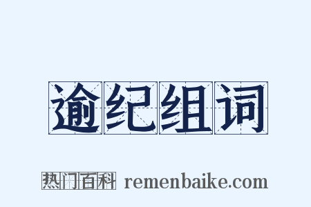 逾纪组词是什么意思的图片